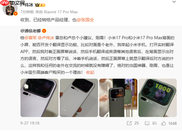 小米17系列背屏或新增翻译显示 卢伟冰:已转产品经理
