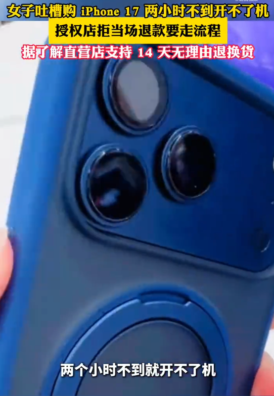 女子吐槽iPhone17购后2小时死机授权店退款难是怎么回事？详细介绍