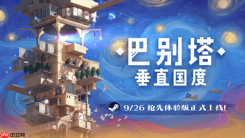 《巴别塔：垂直国度》抢先体验版发售：始于风沙，直抵星辰的文明筑建之旅