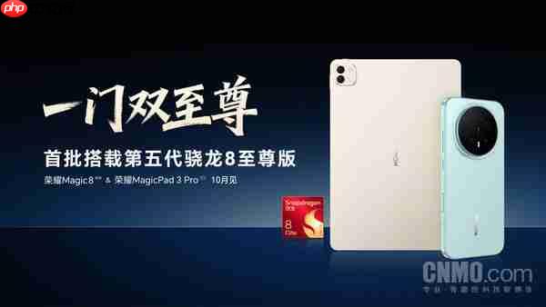 荣耀Magic 8新机亮相骁龙峰会 搭载第五代骁龙8至尊版