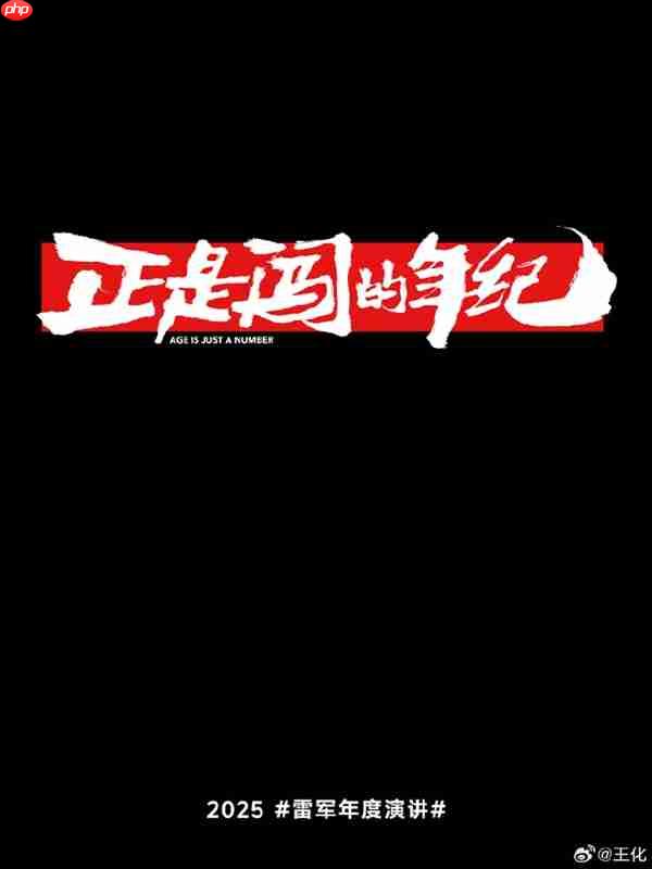 雷军：28年老友！“榜一大哥”陈年没有付给小米一分钱广告费