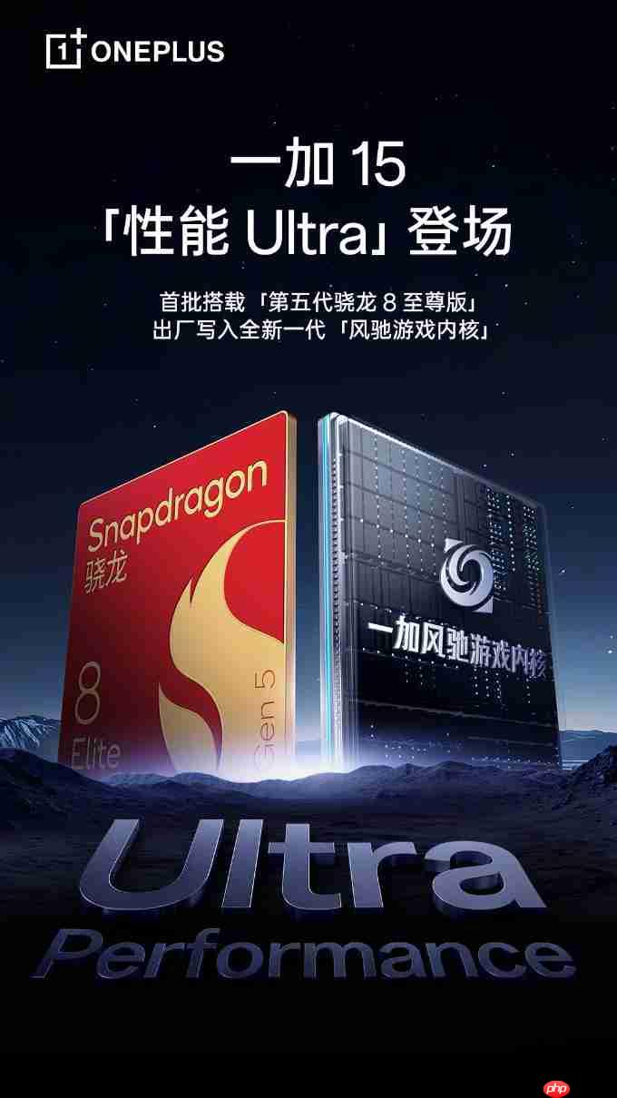 一加15官宣：首批搭载第五代骁龙8至尊版芯片