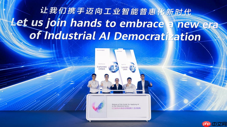 华为联合行业知名企业发布制造与大企业领域系列AI创新方案及全球样板点