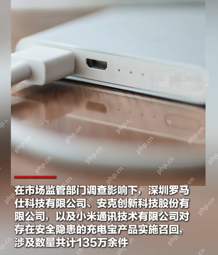 3企业将召回隐患充电宝135万余件是怎么回事？详情介绍 - php中文网