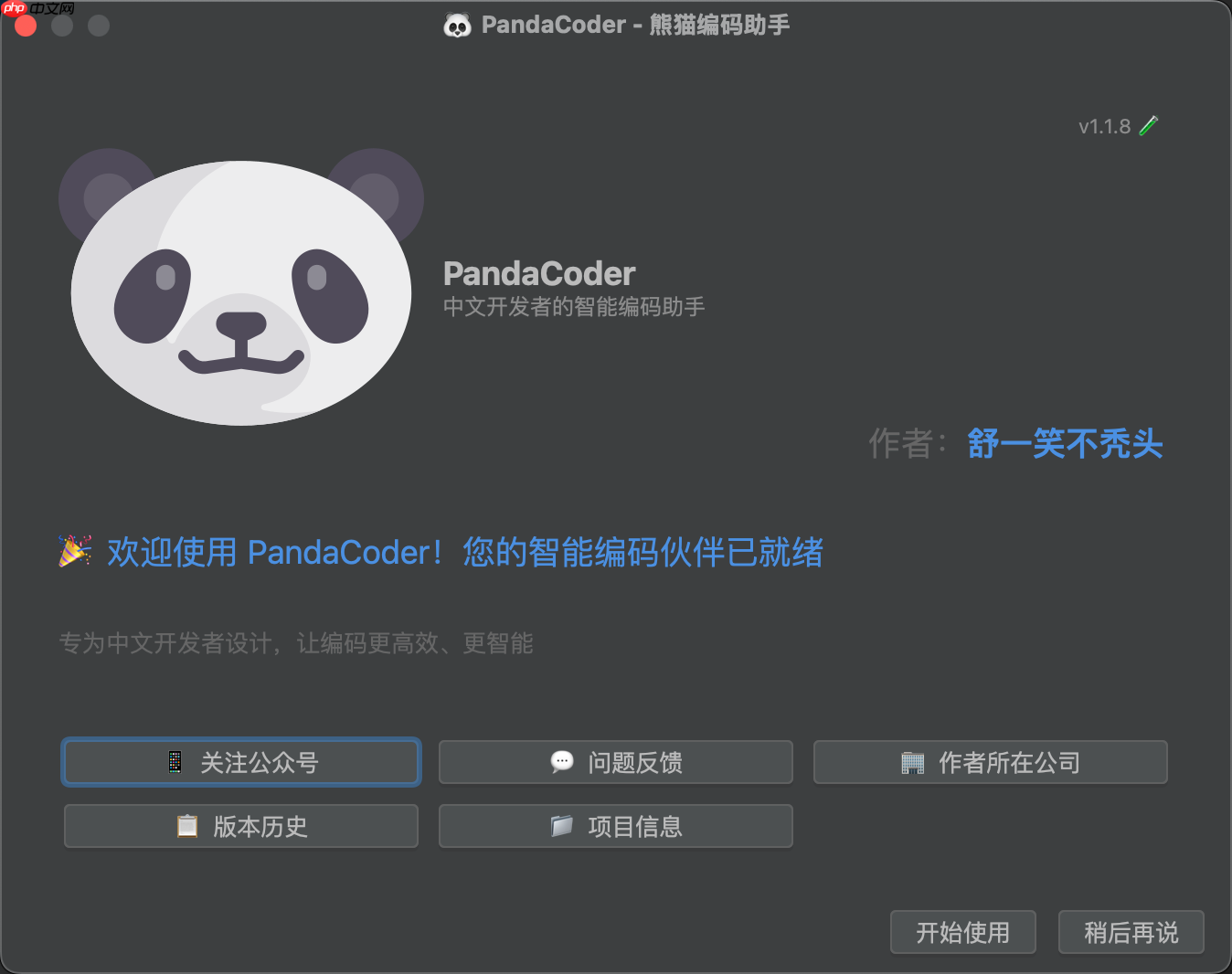 PandaCoder 1.1.8 发布：中文开发者的智能编码助手全面升级