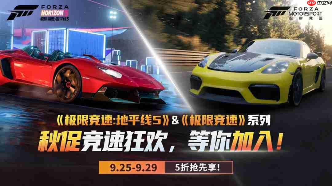 秋促抢跑第一弹！《极限竞速》系列提前享五折！