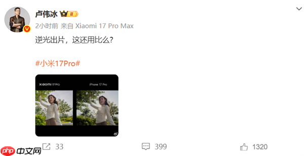 卢伟冰晒小米17 Pro和iPhone 17 Pro实拍样张对比：逆光出片 这还用比么