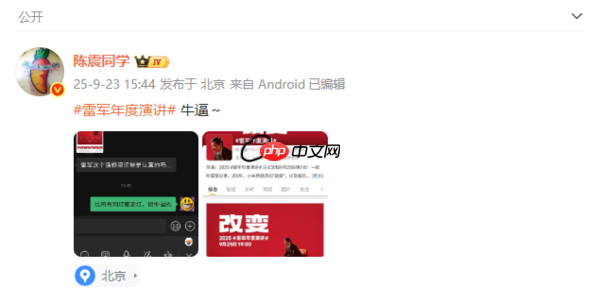 雷军年度演讲话题阅读量超112.7亿 陈震回应：牛X