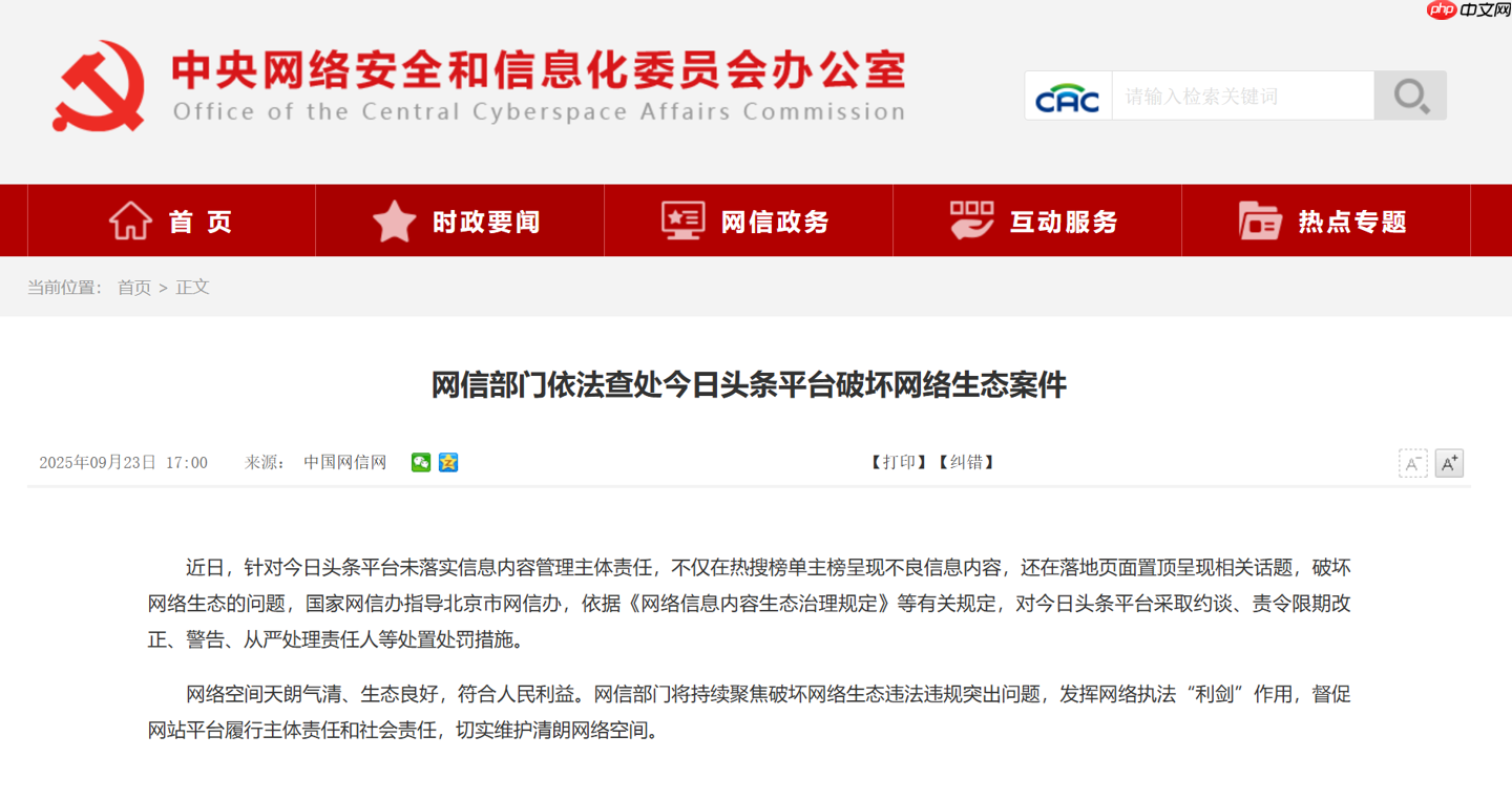 网信部门依法查处今日头条平台破坏网络生态案件