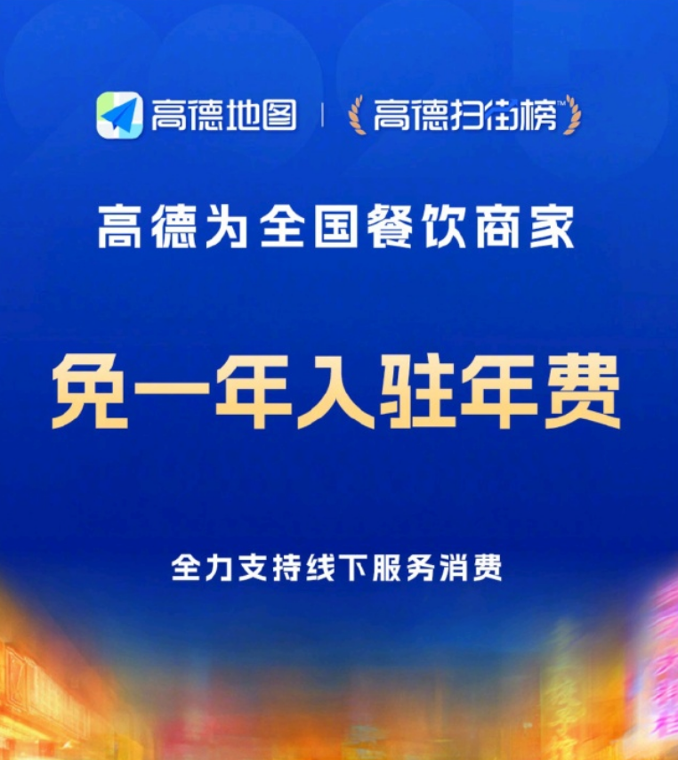 高德为全国餐饮商家免一年入驻年费：配专属客服与智能收银