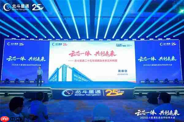 云芯一体  共创未来——北斗星通生态合作伙伴大会在京召开