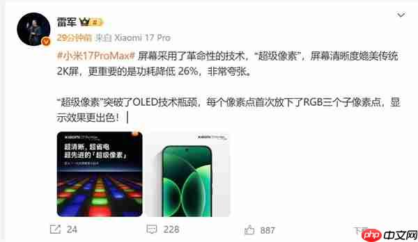 小米17 Pro Max采用革命性技术超级像素 雷军：功耗降低26% 非常夸张