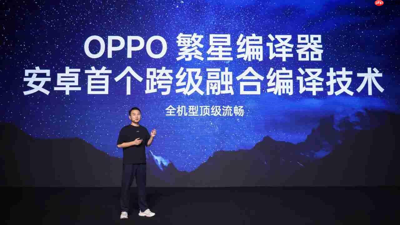 OPPO 官宣“繁星编译器”，Android 首个跨级融合编译技术