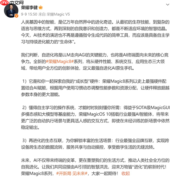 荣耀AI智能体YOYO高情商对谈刘慈欣 Magic8系列或迎大招