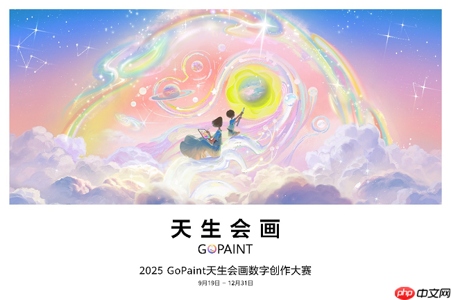 2025天生会画数字创作大赛开赛，让每个人都能体验创作的乐趣