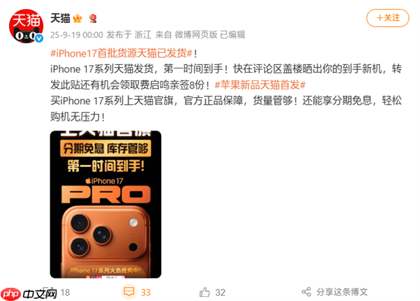 苹果iPhone 17系列今日发售：天猫首批货源官宣已发货