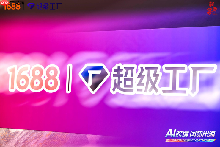 1688推出“超级工厂全球版”  构建跨境服务能力认证体系
