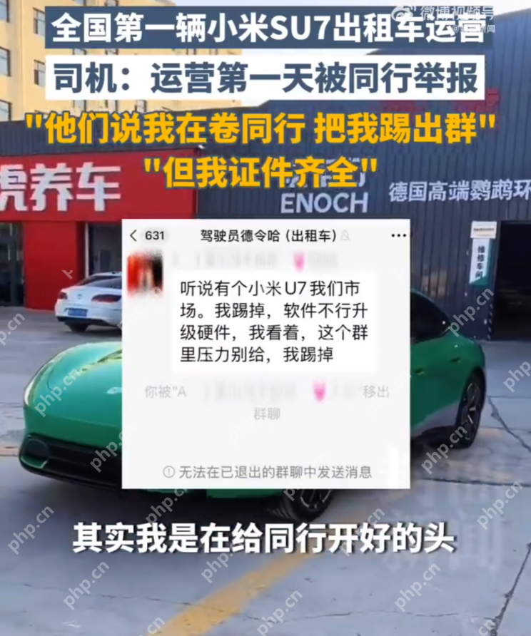 首辆小米SU7出租车司机被举报 原因：同行认为其“太卷” - php中文网