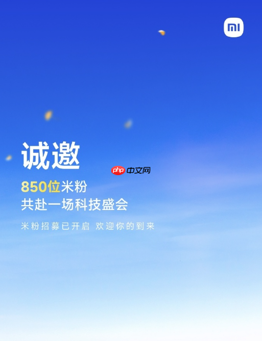 小米17系列本月发布 小米邀请850位米粉参加新品发布会