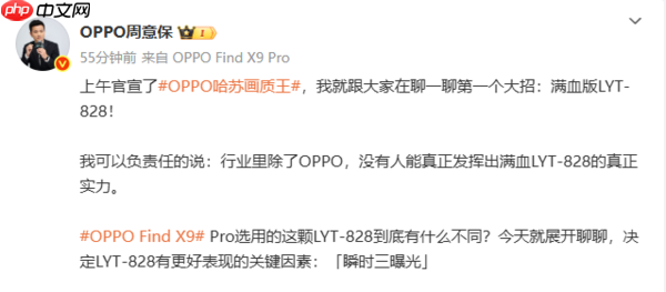 周意保谈OPPO Find X9 Pro：搭载满血版LYT-828传感器