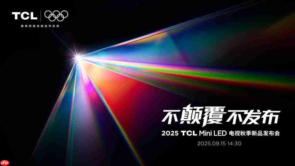 TCL发布革命性技术SQD-Mini LED，打破十年色域僵局