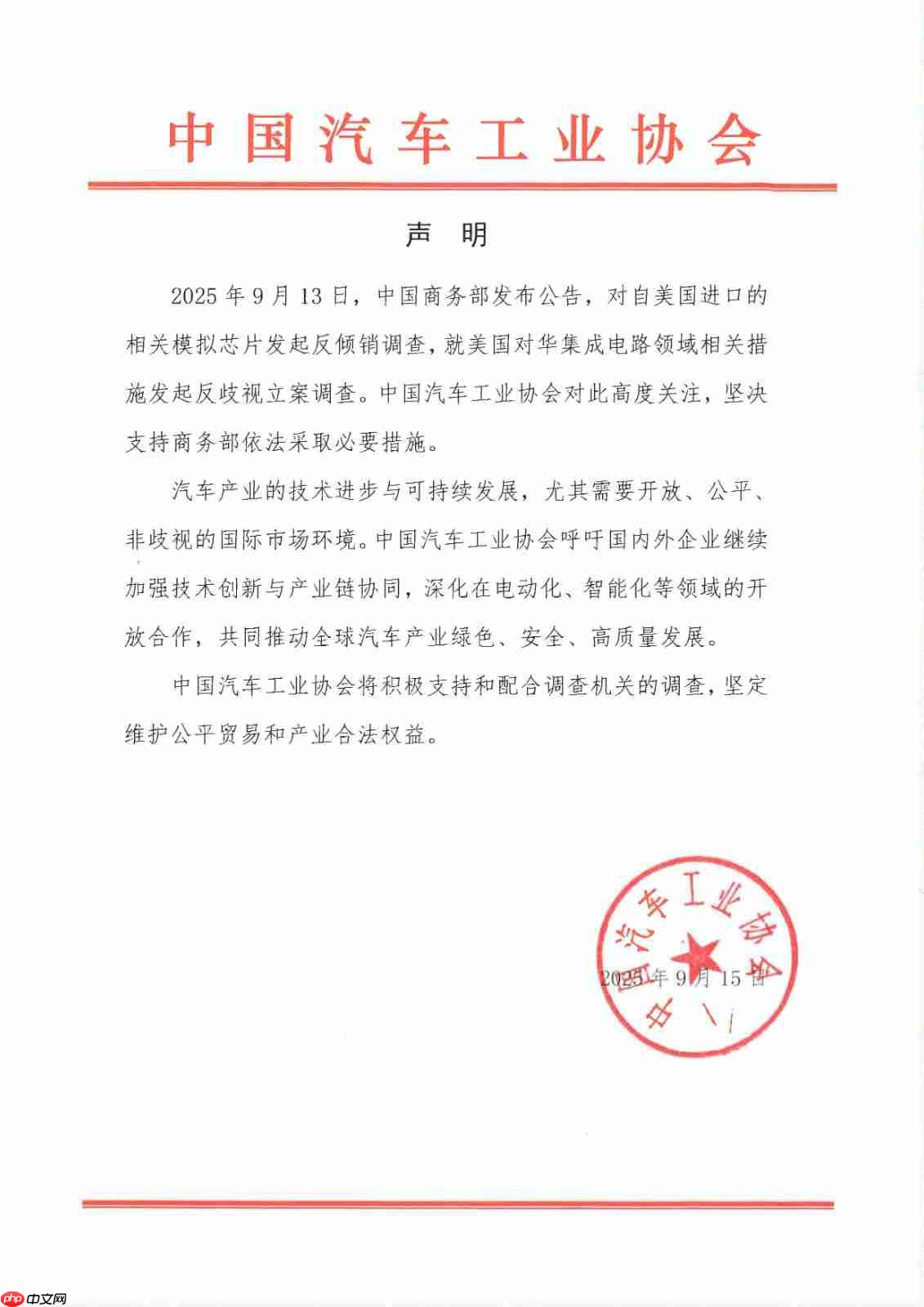 中汽协：坚决支持商务部对美相关模拟芯片反倾销调查