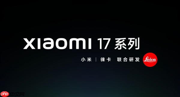 热搜第一！小米16系列更名为「小米17」， 全面对标iPhone