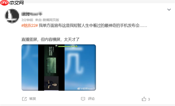 魅族22发布会采用竖屏直播 网友称太寒酸了 不考虑电脑用户