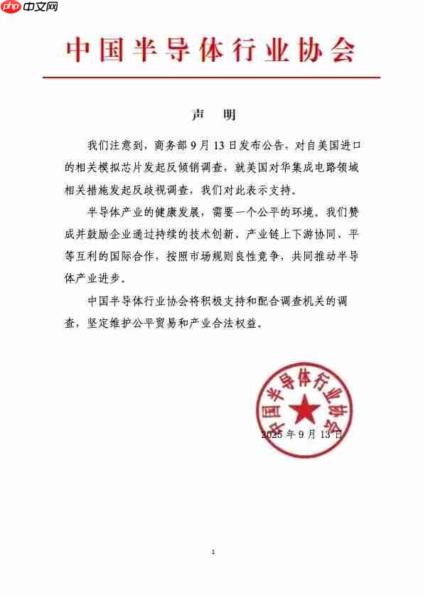 中国半导体行业协会发声，支持商务部对美相关产品及措施发起调查