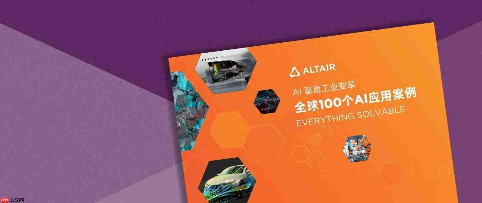 全球100个AI应用案例｜Altair人工智能技术助力MABE预测消费者行为