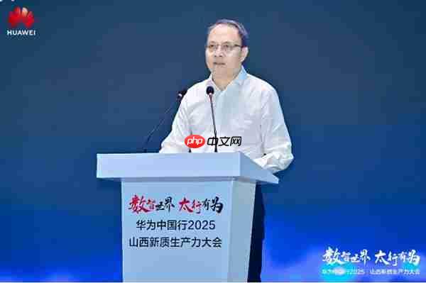 华为中国行2025·山西新质生产力大会“以数智化之笔  书写长治答卷”