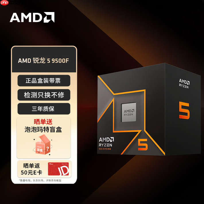 晒单返E卡送盲盒！AMD 锐龙5 9500F处理器首发促销中