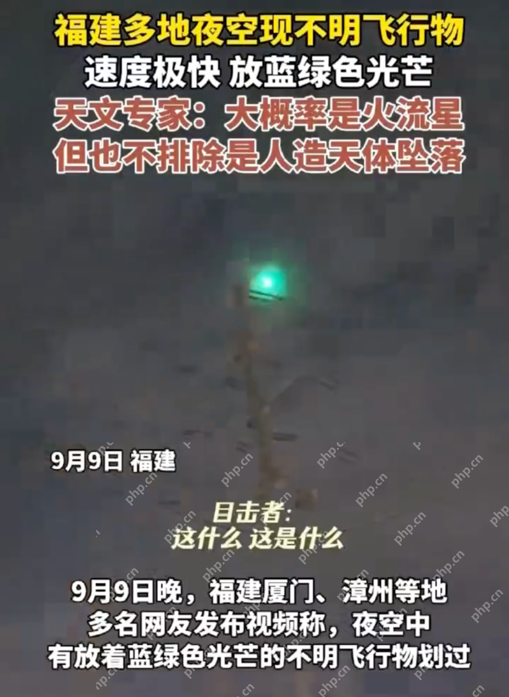 福建多地夜空现不明飞行物是怎么回事？详情介绍 - php中文网