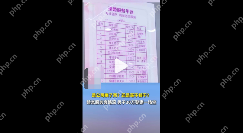 花30万娶妻一场空 ：婚介公司怒怼帮维权记者 - php中文网