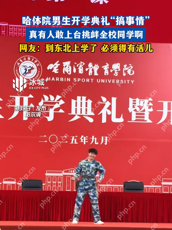 哈体院男生开学典礼搞事情，一支《幻梦都破碎》舞动全场 - php中文网