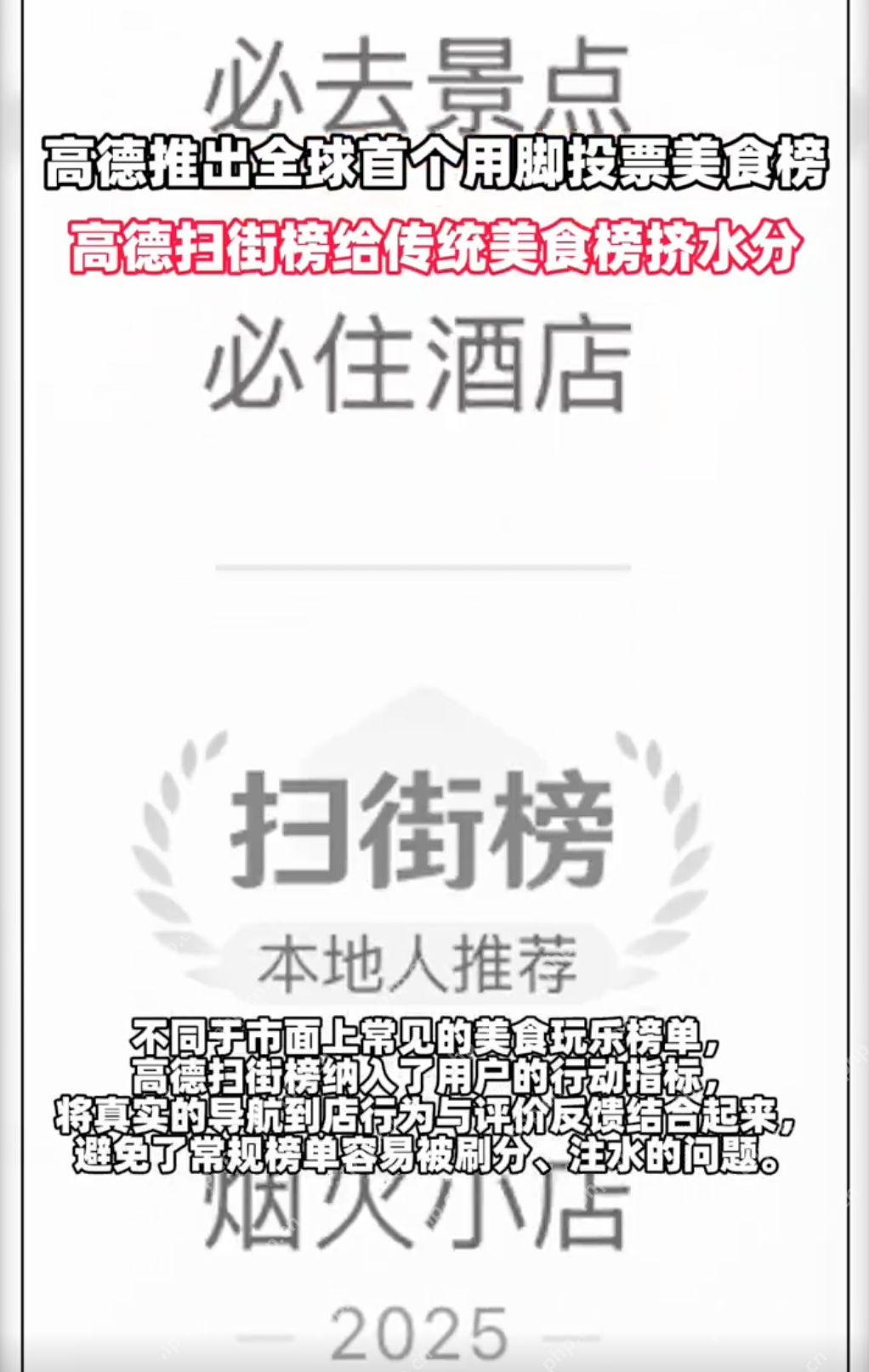 高德推出全球首个用脚投票美食榜：杜绝刷分、注水和付费上榜 - php中文网