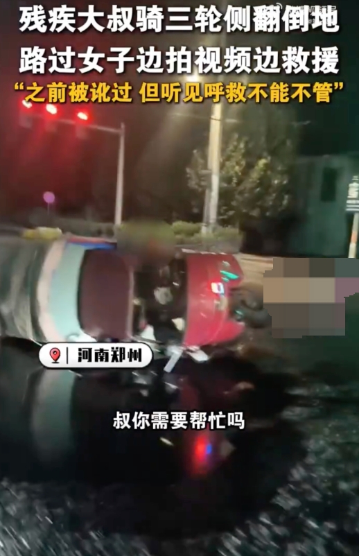 残疾大叔骑车侧翻女子拍视频施救 女子：之前被讹过，但听见呼救不能不管！ - php中文网