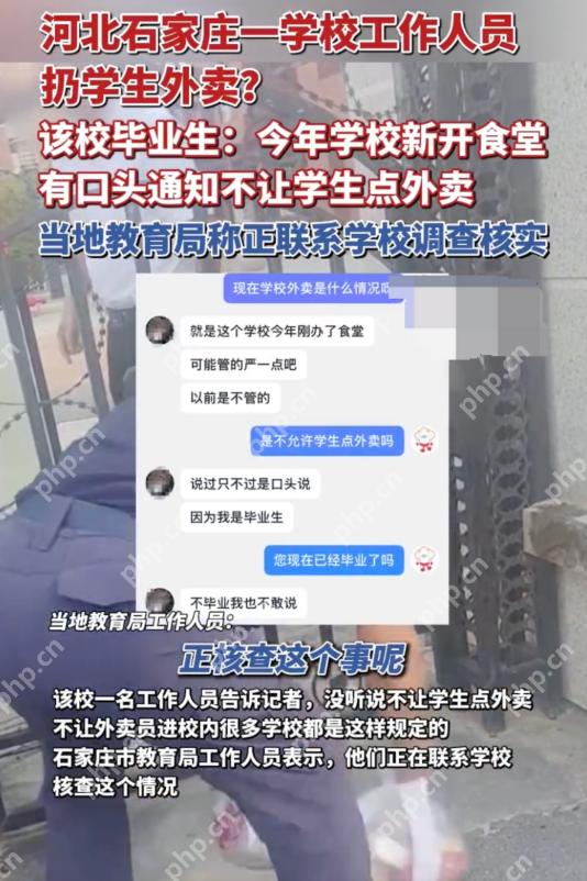 河北石家庄一学校被曝扔学生外卖 教育局回应：正调查核实 - php中文网