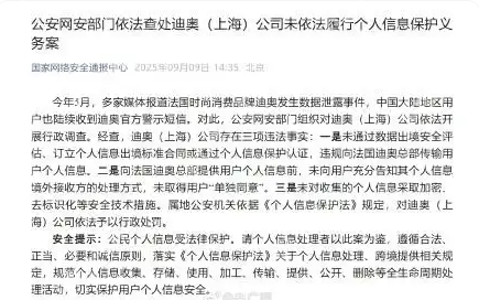 迪奥数据泄露事件落定：因三大违法事实遭行政处罚 - php中文网