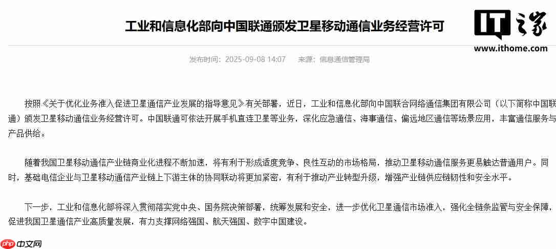 工信部向中国联通颁发卫星移动通信业务经营许可