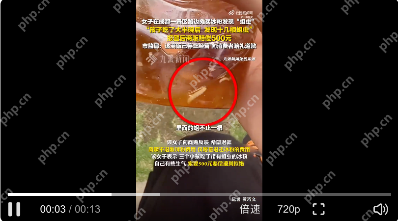 路边买冰粉吃大半发现十几只蛆：报警后获赔500元 - php中文网