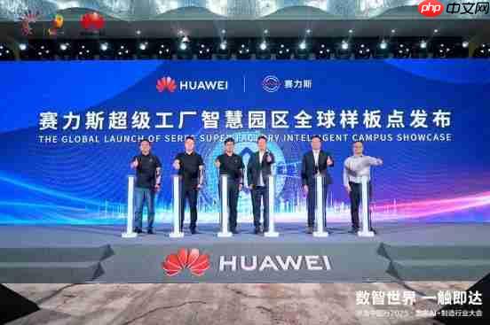 数智世界 渝见未来｜华为中国行2025·重庆AI+制造行业大会成功举办