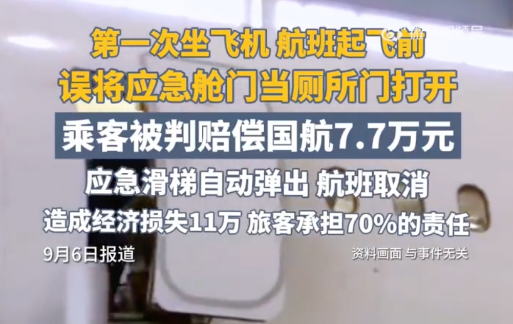 乘客误开应急舱门被判赔7万多：误将其当作厕所门打开 - php中文网