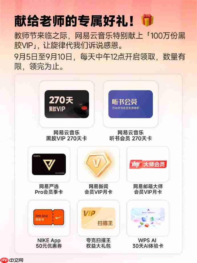 网易云音乐教师节特别活动今日上线，100 万份黑胶 VIP 免费领