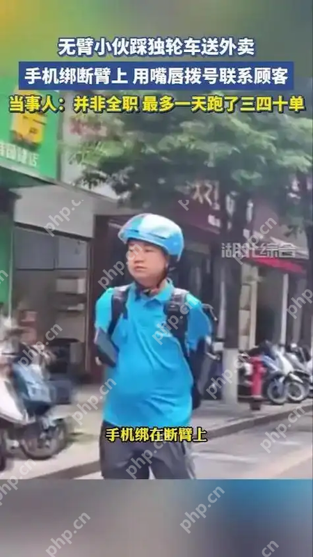 无臂外卖小哥踩独轮车送餐，用嘴唇操作手机联系顾客，成城市最美励志风景 - php中文网