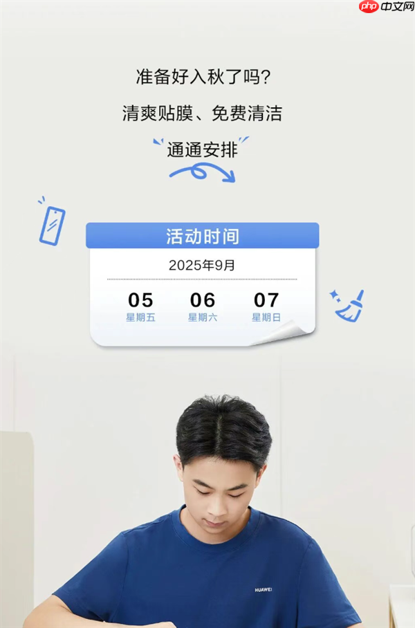 仅限3天 华为手机免费贴膜、笔记本免费拆机清洁