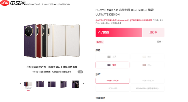 华为Mate XTs预售不到一分钟即售罄 9月29日前发货