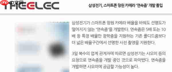 小米或首发！三星研发连续光学变焦技术 全段清晰变焦