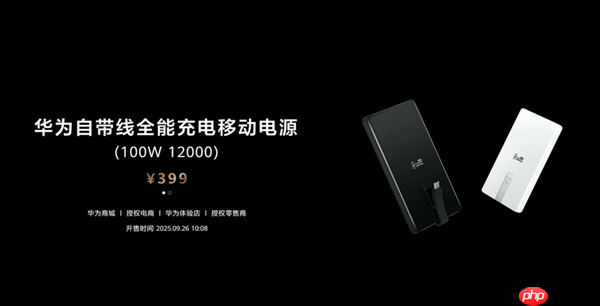 399元12000mAh 华为自带线全能充电移动电源发布：升级100W快充 3C认证