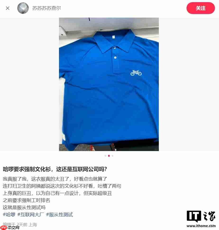 哈啰被吐槽文化衫丑，强制要求员工每周一穿着
